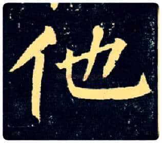 他毛笔楷书写法,摘自唐柳公权玄秘塔碑