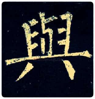 与毛笔楷书写法,摘自唐柳公权玄秘塔碑