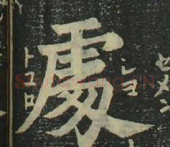 處字姜立纲毛笔楷书书法写法,摘自四体千字文