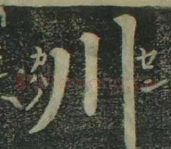 川字姜立纲毛笔楷书书法写法,摘自四体千字文