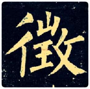 征毛笔楷书写法,摘自唐柳公权玄秘塔碑