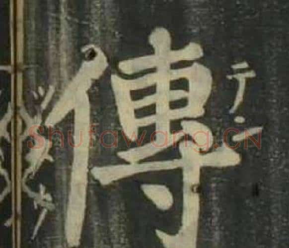 傳字姜立纲毛笔楷书书法写法,摘自四体千字文