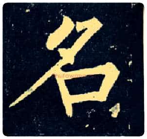 名毛笔楷书写法,摘自唐柳公权玄秘塔碑