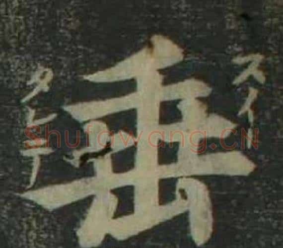 垂字姜立纲毛笔楷书书法写法,摘自四体千字文
