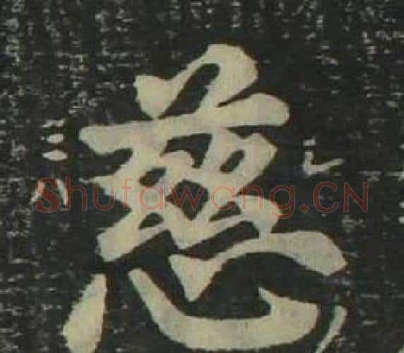 慈字姜立纲毛笔楷书书法写法,摘自四体千字文