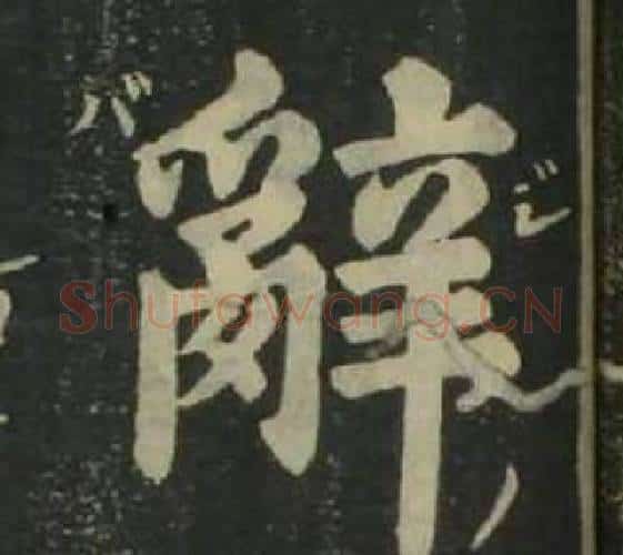 辭字姜立纲毛笔楷书书法写法,摘自四体千字文