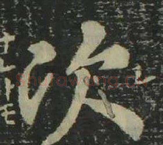 次字姜立纲毛笔楷书书法写法,摘自四体千字文