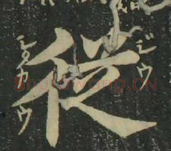 從字姜立纲毛笔楷书书法写法,摘自四体千字文