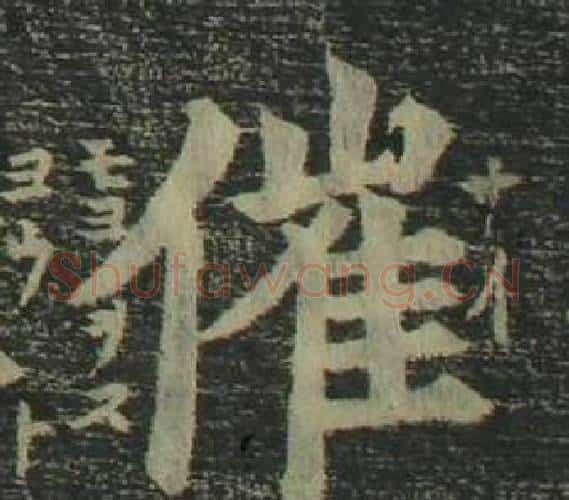 催字姜立纲毛笔楷书书法写法,摘自四体千字文