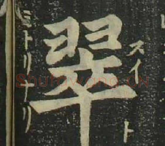 翠字姜立纲毛笔楷书书法写法,摘自四体千字文