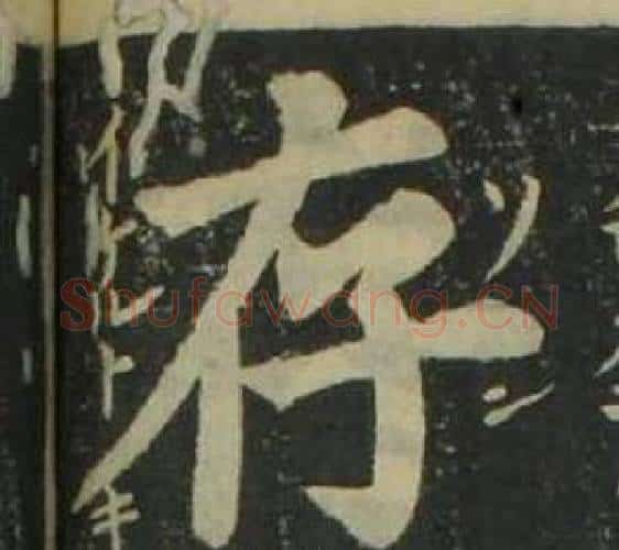 存字姜立纲毛笔楷书书法写法,摘自四体千字文