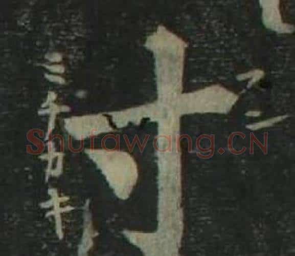 寸字姜立纲毛笔楷书书法写法,摘自四体千字文