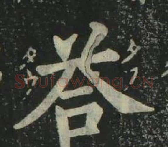 答字姜立纲毛笔楷书书法写法,摘自四体千字文