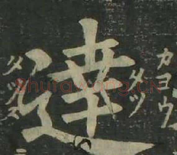 達字姜立纲毛笔楷书书法写法,摘自四体千字文