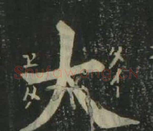 大字姜立纲毛笔楷书书法写法,摘自四体千字文