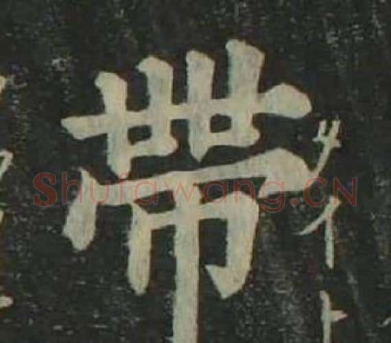 带字姜立纲毛笔楷书书法写法,摘自四体千字文