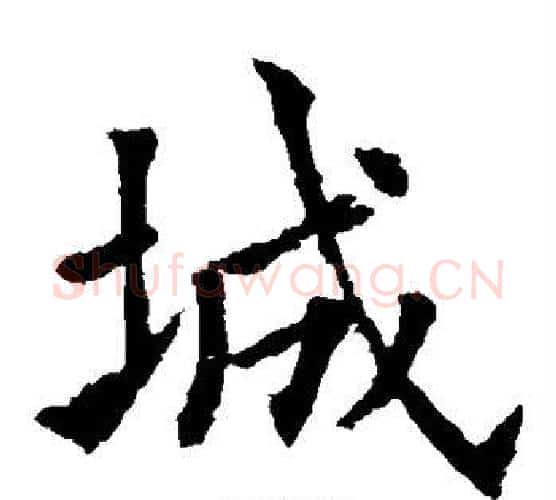城字欧阳通毛笔楷书书法写法,摘自欧阳通毛笔楷书书法作品
