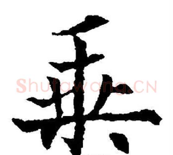 乘字欧阳通毛笔楷书书法写法,摘自欧阳通毛笔楷书书法作品
