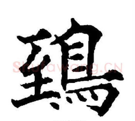 鸱字欧阳通毛笔楷书书法写法,摘自欧阳通毛笔楷书书法作品