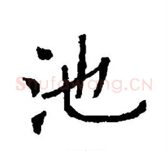 池字欧阳通毛笔楷书书法写法,摘自欧阳通毛笔楷书书法作品