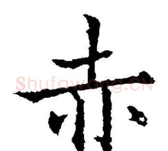 赤字欧阳通毛笔楷书书法写法,摘自欧阳通毛笔楷书书法作品
