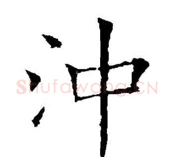 衝字欧阳通毛笔楷书书法写法,摘自欧阳通毛笔楷书书法作品