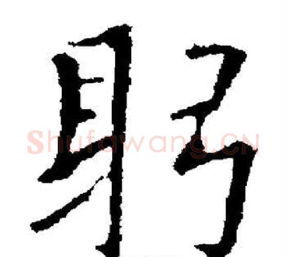 躬字欧阳通毛笔楷书书法写法,摘自欧阳通毛笔楷书书法作品
