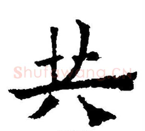 共字欧阳通毛笔楷书书法写法,摘自欧阳通毛笔楷书书法作品