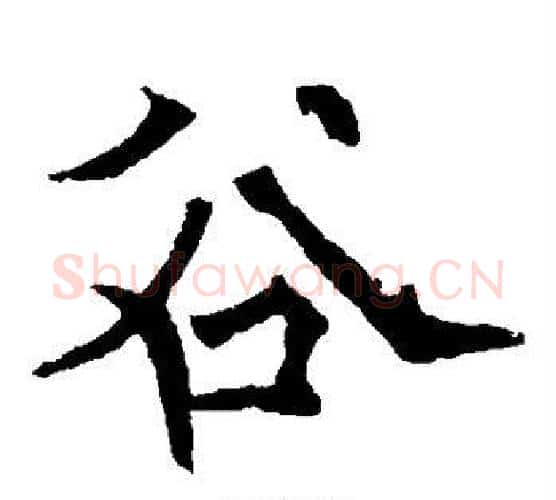 谷字欧阳通毛笔楷书书法写法,摘自欧阳通毛笔楷书书法作品