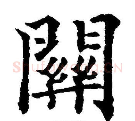 关字欧阳通毛笔楷书书法写法,摘自欧阳通毛笔楷书书法作品