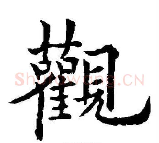 观字欧阳通毛笔楷书书法写法,摘自欧阳通毛笔楷书书法作品