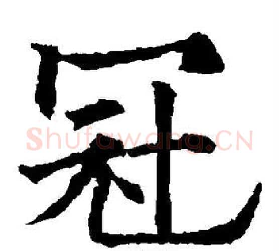 冠字欧阳通毛笔楷书书法写法,摘自欧阳通毛笔楷书书法作品