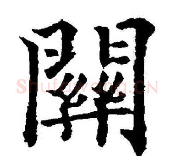 關字欧阳通毛笔楷书书法写法,摘自欧阳通毛笔楷书书法作品