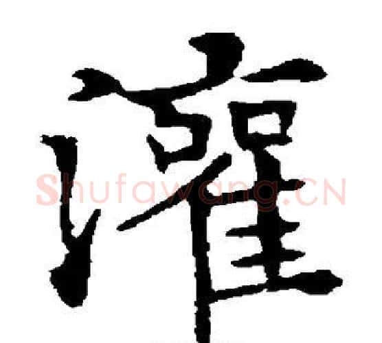 灌字欧阳通毛笔楷书书法写法,摘自欧阳通毛笔楷书书法作品