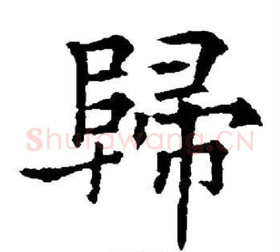 归字欧阳通毛笔楷书书法写法,摘自欧阳通毛笔楷书书法作品