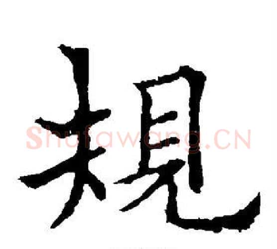 规字欧阳通毛笔楷书书法写法,摘自欧阳通毛笔楷书书法作品