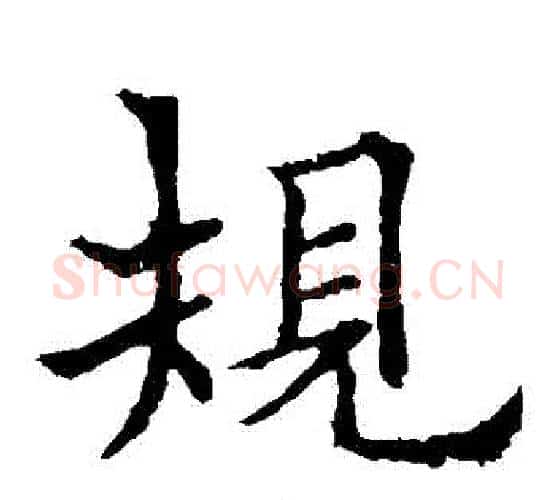 規字欧阳通毛笔楷书书法写法,摘自欧阳通毛笔楷书书法作品