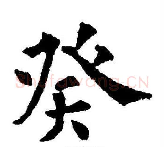 癸字欧阳通毛笔楷书书法写法,摘自欧阳通毛笔楷书书法作品