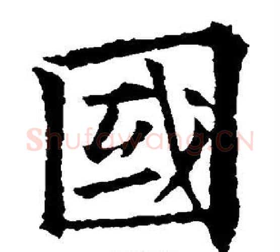 国字欧阳通毛笔楷书书法写法,摘自欧阳通毛笔楷书书法作品
