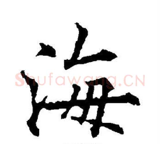 海字欧阳通毛笔楷书书法写法,摘自欧阳通毛笔楷书书法作品