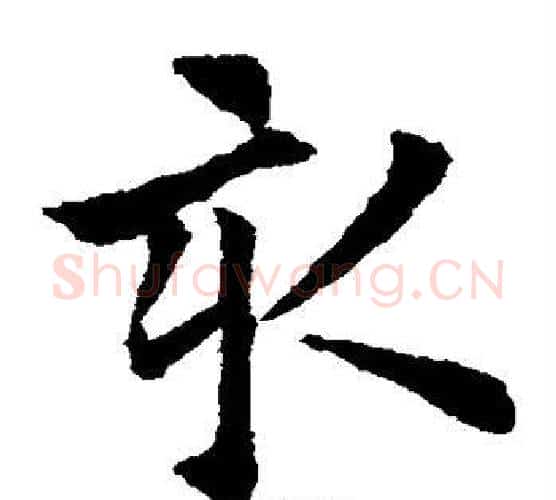亥字欧阳通毛笔楷书书法写法,摘自欧阳通毛笔楷书书法作品