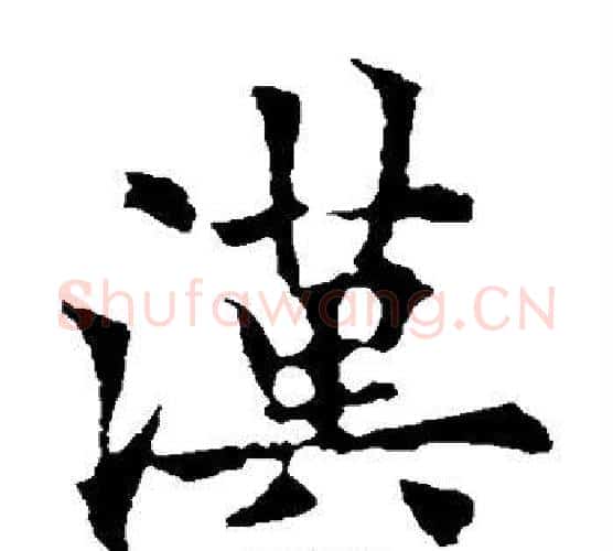 汉字欧阳通毛笔楷书书法写法,摘自欧阳通毛笔楷书书法作品