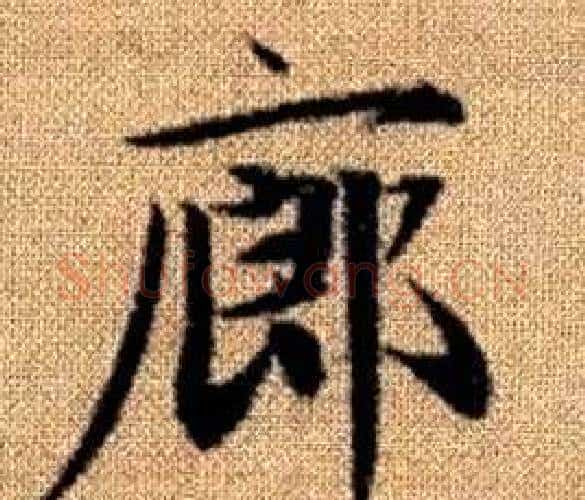 廊字王铎毛笔楷书书法写法,摘自真草千字文
