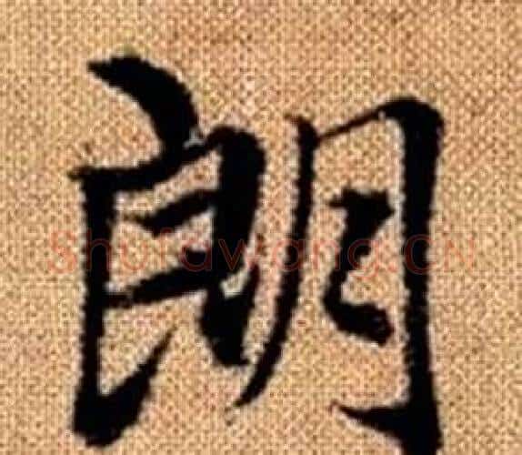 朗字王铎毛笔楷书书法写法,摘自真草千字文