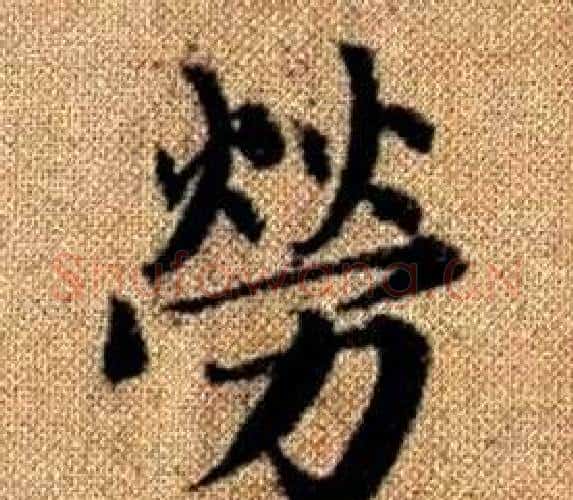 勞字王铎毛笔楷书书法写法,摘自真草千字文