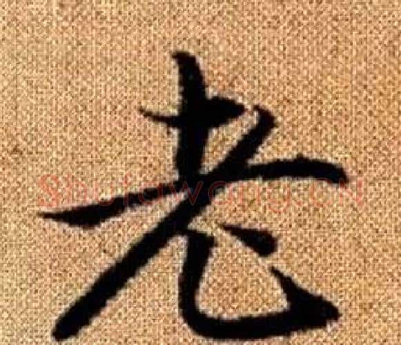 老字王铎毛笔楷书书法写法,摘自真草千字文