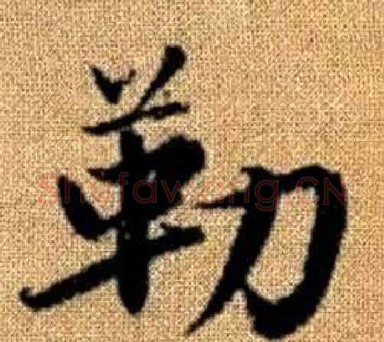 勒字王铎毛笔楷书书法写法,摘自真草千字文