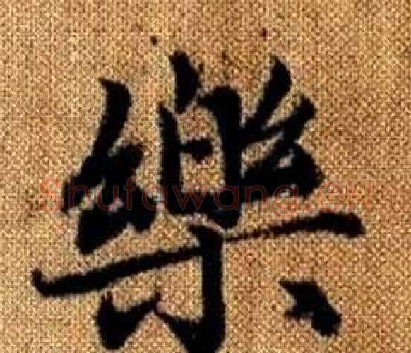 樂字王铎毛笔楷书书法写法,摘自真草千字文