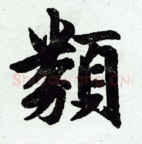 类字王铎毛笔楷书书法写法,摘自王铎毛笔楷书书法作品