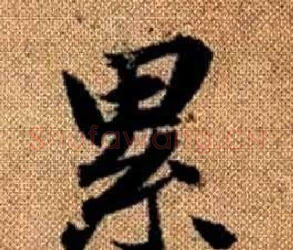 累字王铎毛笔楷书书法写法,摘自真草千字文